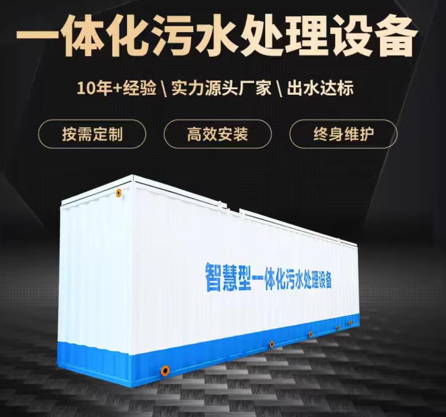 杞县一体化污水处理设备_生活污水处理_甘肃嘉源通环保